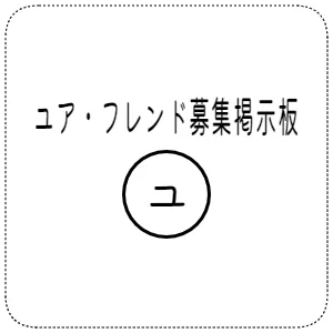 ユア・フレンド募集掲示板
